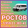 Луганск(и область) - Ростов. Пассажирские перевозки. Микроавтобусы в Ростов и обратно.