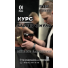 Навчання на Барбера з нуля