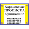 Регистрация места жительства (прописка) в Харькове (в Шевченковском, Индустриальном районах) .