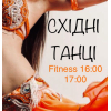 А Зараз, Все тільки для Себе! Східні Танці. Харків. Центр.