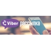 Marketing Solution Group Viber-рассылка