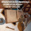 Любовный приворот в Киеве Без вреда и Греха. Снятие порчи в Киеве.