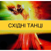 Active Bellydance.  Східні Танці Fitness Тренування для Жінок.