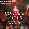 Ритуалы на сохранение мира, ритуал на примирение в семье. Любовный приворот. Киев