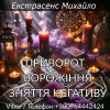 Магічна допомога в Києві.  Любовне ворожіння.  Зняття негативу.