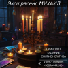 Помощь мага в Черкассах:  приворот,  гадание,  снятие негатива.