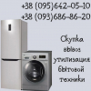 Выкуп стиральных машин, холодильников в Одессе.