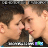 Однополый Приворот +380935432895