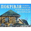 Кровельные работы Белогородка, Шевченково. Замена кровли. Строительство крыши. Кровля