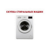 Скупка б/у стиральных машин Одесса.