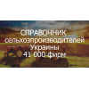 Справочник Сельхозпроизводителей Украины. 41 000 фирм