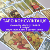 Таро консультації ВСЯ Україна о