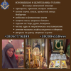 Гадания,  привороты,  защита и исцеление в Киеве