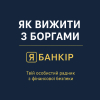 Фінансовий Радник. Кредити. Рахунки. Борги. Фінмоніторинг