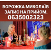 Гадалка Николаев