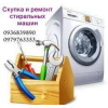 Приём стиральных машин Одесса.