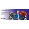 KotelPro — Запчастини до котлів