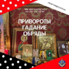 Помощь мага в Киеве. Новогодние Обряды и Ритуалы, на удачу любовь и фарт