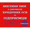 Внесення змін в установчі документи ТОВ,  ПП,  ФОП.