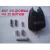 Болтик для сигналізатора, ДОВГИЙ - 28 мм. , болт сигнализатора BSF 3/8