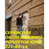 Сервисное обслуживания ролет Киев, ремонт ролет Киев