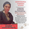 Целительница в Киеве.  Исцеление и восстановление здоровья.