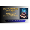 Ворожка,  ясновидиця в Рівному.  Приворот,  зняття порчі,  ворожіння.