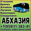 Пассажирские перевозки в Абхазию из Луганска и области.