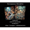 Послуги екстрасенса Чернівці. Ворожіння, приворот, зняття порчі.