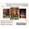 Экстрасенс и целитель в Киеве с многолетним стажем.  Помощь в любви,  бизнесе и здоровье.