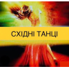 Чи буває елегантний спорт?  З нами-так!  Східні Танці для Жінок,  якім «зал не до Душі»!