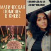 Заказать приворот на мужчину в Киеве. Приворожить девушку. Вернуть чувства.