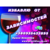 Снятие Любых видов Зависимости