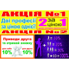 Акція супер дві професії за ціною однієї