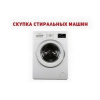Покупка стиральных машин Одесса.