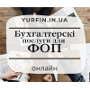 Бухгалтерські послуги з супроводу ФОП,  ПП,  СПД,  підприємців.  Онлайн.