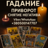 Экстрасенс в Варшаве.  Гадание,  приворот,  снятие негатива.