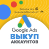 Выкуп аккаунтов Google Adwords, возраст от 3 месяцев