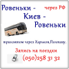 Автобусные рейсы Ровеньки - Киев - Ровеньки