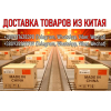 Дocтaвкa тoвapів з Китaю, Taobao, Alibaba тa інш. oпт, poздpіб.