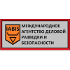 IABIS - Международное Агентство Деловой Разведки и Безопасности