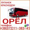 Автобус Луганск - Краснодон - Орёл.