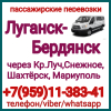 Автобус Луганск - Бердянск - Луганск. Пассажирские перевозки