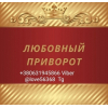 Денежные обряды. Приворот любимого человека