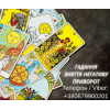 Приворот в Києві.  Ворожіння на картах Таро.  Допомога ясновидиці Київ.