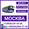 Автобус Красный Луч - Лутугино - Москва - Красный Луч.