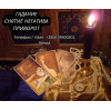 Ясновидящая в Запорожье. Любовная магия. Гадание Таро. Снятие негатива.