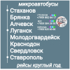 Пассажироперевозки Луганская обл. - Ставрополь - Луганская обл.