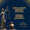 Услуги юриста военнослужащим в Киеве. Консультация адвоката Киев