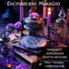 Ворожіння Львів.  Любовна магія.  Зняття порчі та негативу.